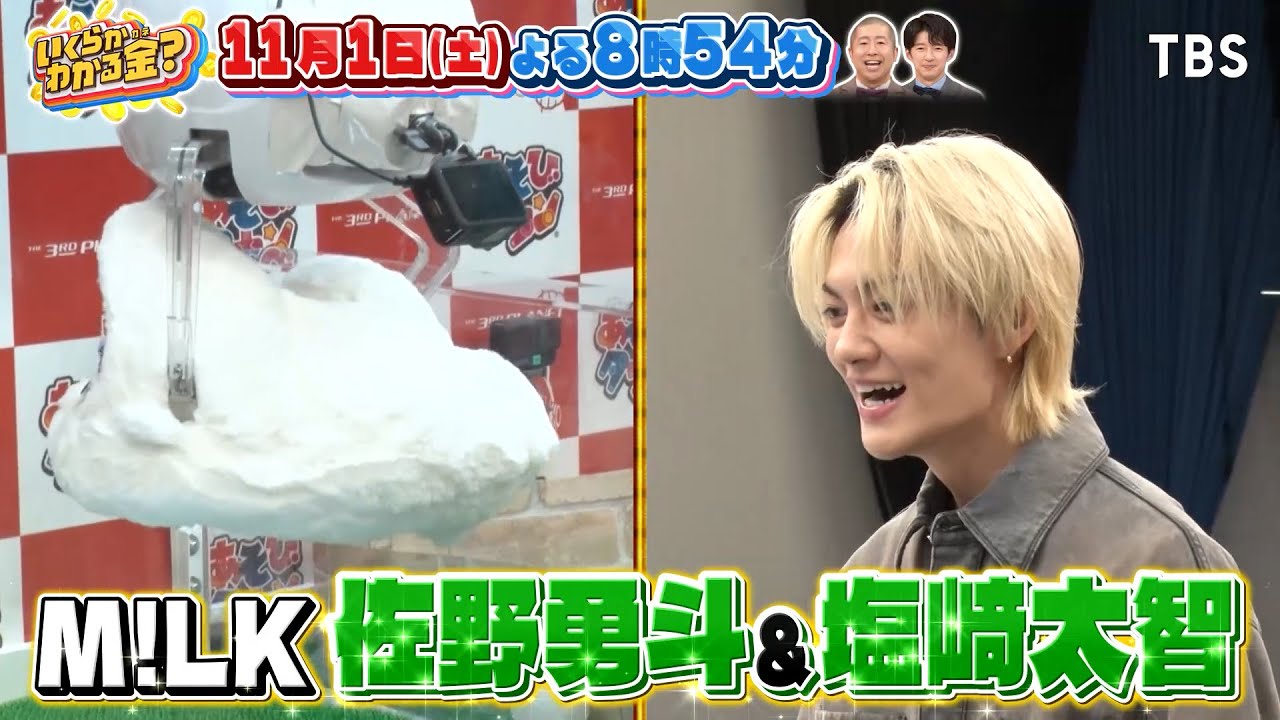M!LK 佐野勇斗&塩﨑太智､エルフが自腹クレーンゲーム対決!!『いくらか