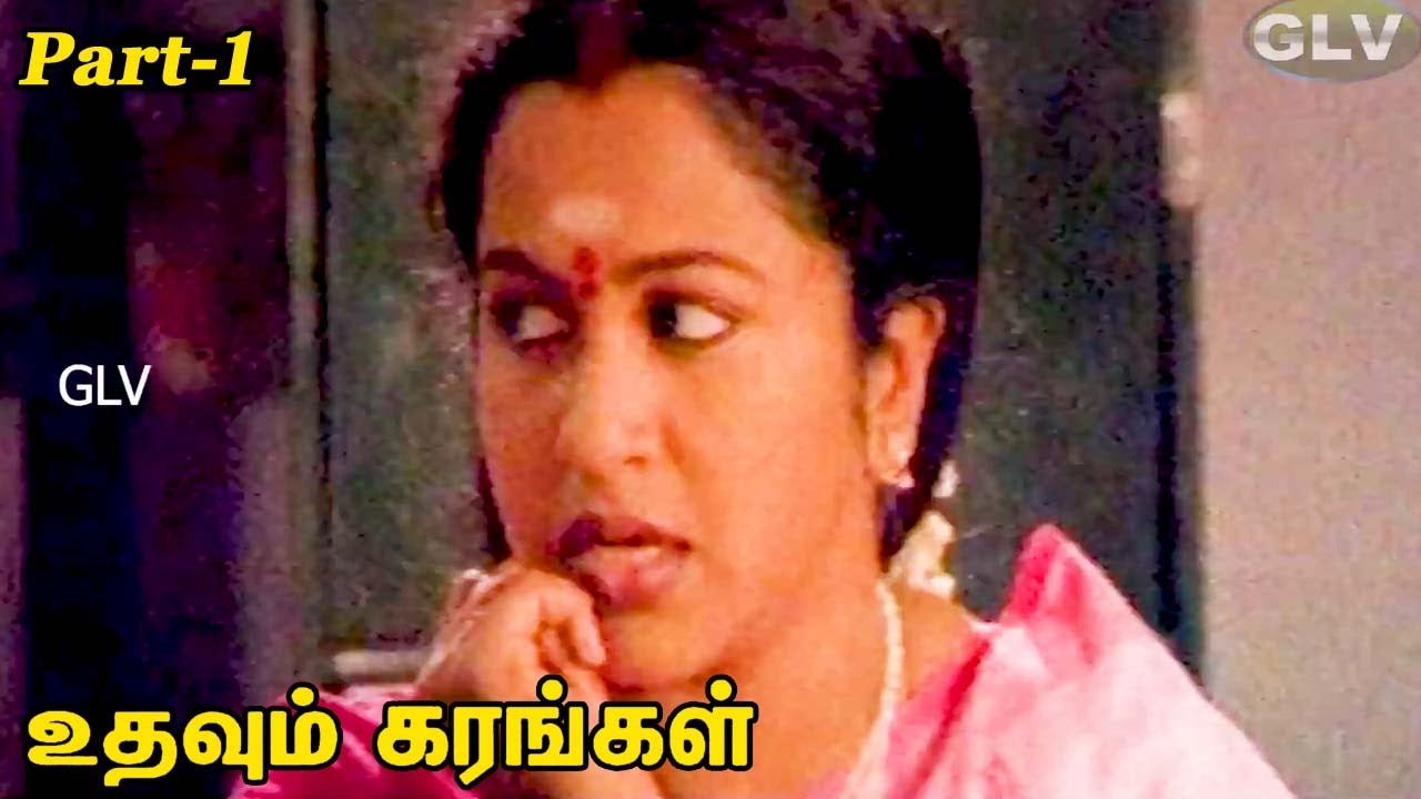 Udhavum Karangal Tamil Movie | Part - 1| Radhika, GD,Ramesh, Charlie ...