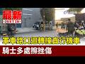 軍車路口迴轉撞直行機車 騎士多處擦挫傷【最新快訊】
