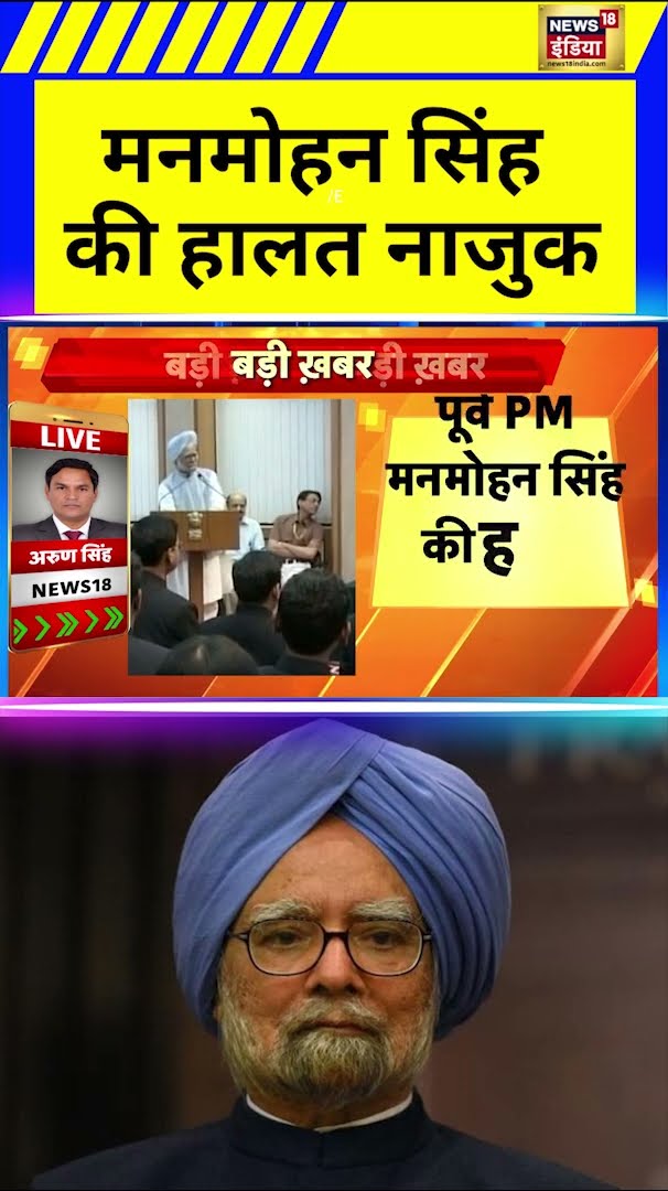 पूर्व प्रधानमंत्री Manmohan Singh की तबियत बिगड़ी, Delhi के AIIMS में भर्ती | Hindi News | N18S