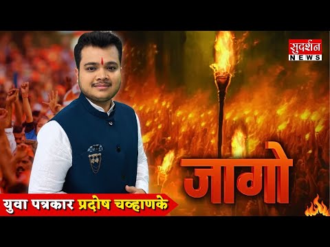 Jago : युवा पत्रकार Pradosh Suresh Chavhanke का नया शो #जागो | Sudarshan News #jago