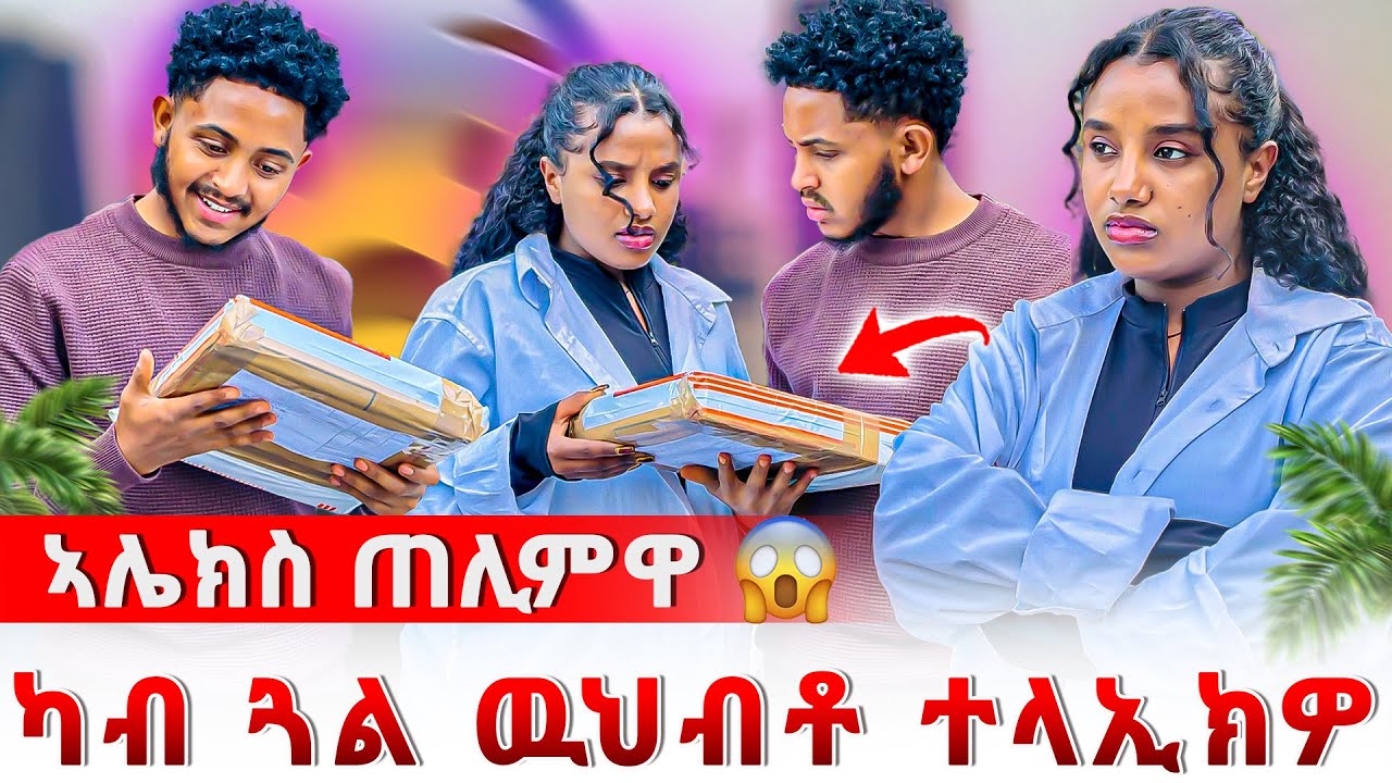 📣ኣሌክስ ካብ ወፃኢ ውህብቶ ተላኢክዎ😱ሊሊ ብቅንኢ ዓቢዳ😱😰