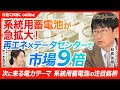 【市場9倍に拡大！】AI時代の電力問題──データセンター急増で蓄電池に注目！／系統用蓄電池で狙うならどこ？注目銘柄まとめ｜注目銘柄：レノバ、powerX、パナソニック【和島英樹氏｜日本株の銘柄選び】