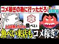 魚べいに行っただけで「コメ稼ぎする為に行っただろ!」と言われてしまうバトラ【2026/5/15】