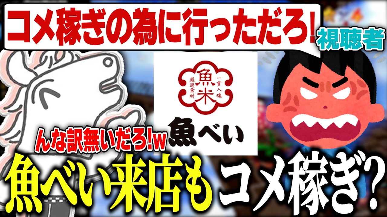 魚べいに行っただけで「コメ稼ぎする為に行っただろ!」と言われてしまうバトラ【2026/5/15】