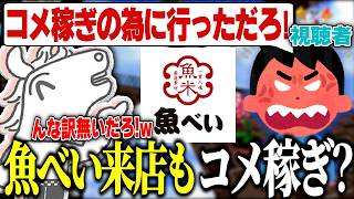 Batora gets accused of 'just going there to farm comments!' for simply visiting Uobei [05/15/2026]