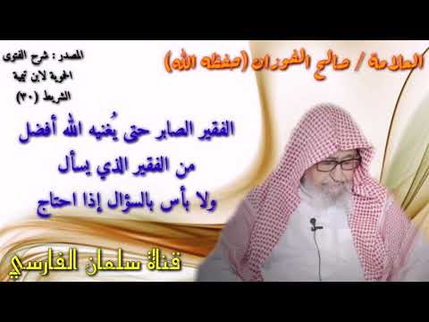 صالح الفوزان : الفقير الصابر حتى يُغنيه الله أفضل
من الفقير الذي يسأل
ولا بأس بالسؤال إذا احتاج