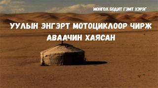Download lagu ОН ЖАВЫНХАА ЦОГЦСЫГ ХЭЭР ТАЛД ҮЛДЭЭСЭН | МОНГОЛ БОДИТ ГЭМТ ХЭРЭГ