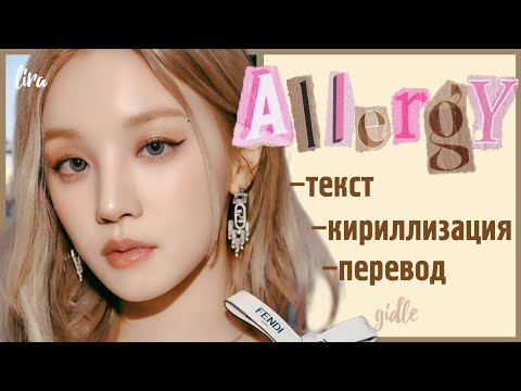 (G)I-DLE – Allergy (Текст + Кириллизация + Перевод) | lira