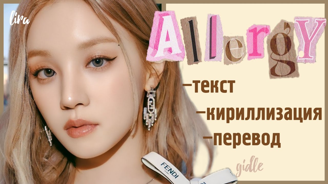 G idle allergy. Allergy Gidle обложка. G Idle Allergy альбом. Allergy g i-DLE. G Idle Queen Card перевод на русский текст.