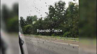 Взахлёб-такси(история)