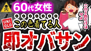 【年齢は関係ない】あまりにもオバサンくさい人は●●色が原因です。