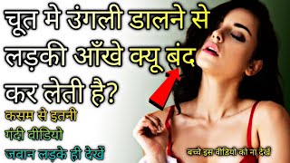 Intresting Gk Questions | Funny Gk | संभोग करने से पहले क्या लगाना चाहिए? | Single Shruti