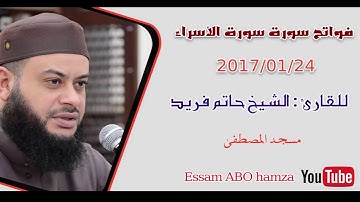 فواتح  سورة الأسراء  للشيخ / حاتم فريد الواعر   من مسجد المصطفي 24-1-2017  صلاة العشاء
