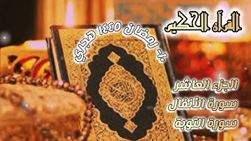القرآن الكريم الجزء العاشر/ سورة {الأنفال} و{التوبة} ١٠/رمضان ١٤٤٥ هجري