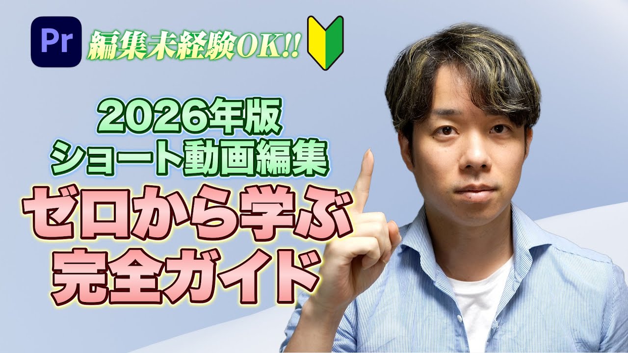 【2026年最新】動画編集の副業を始めるならこれ1本。Premiere Proの基本からショート動画で月10万稼ぐ全手順を完全解説