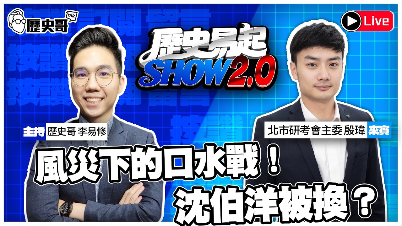 🔴LIVE 風災下的口水戰！沈伯洋被換？【歷史易起SHOW2.0】ft.北市研考會主委 殷瑋｜ 115.6.26 EP.132