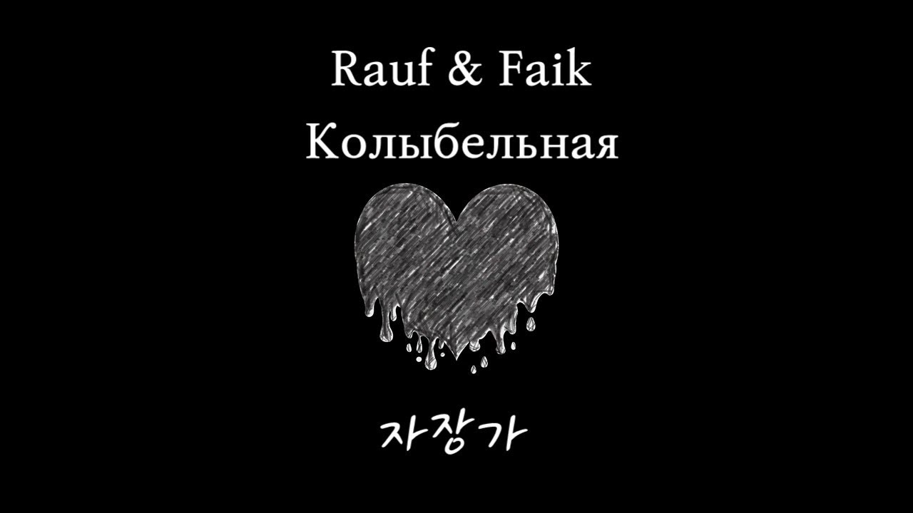 Колыбельная rauf текст. Колыбельная Рауф и Фаик. Rauf Faik Kolibelnaya. Колыбельная Рауф и Фаик обложка. Rauf Faik Колыбельная обложка.