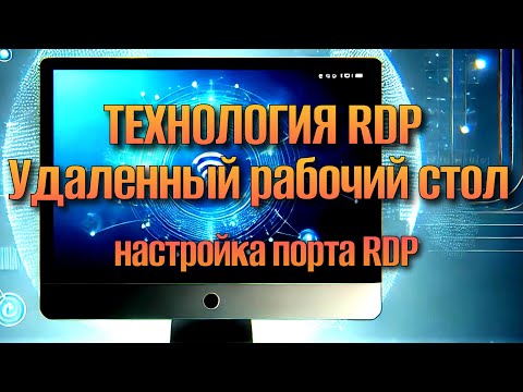 Удаленный рабочий стол Смена порта rdp протокола