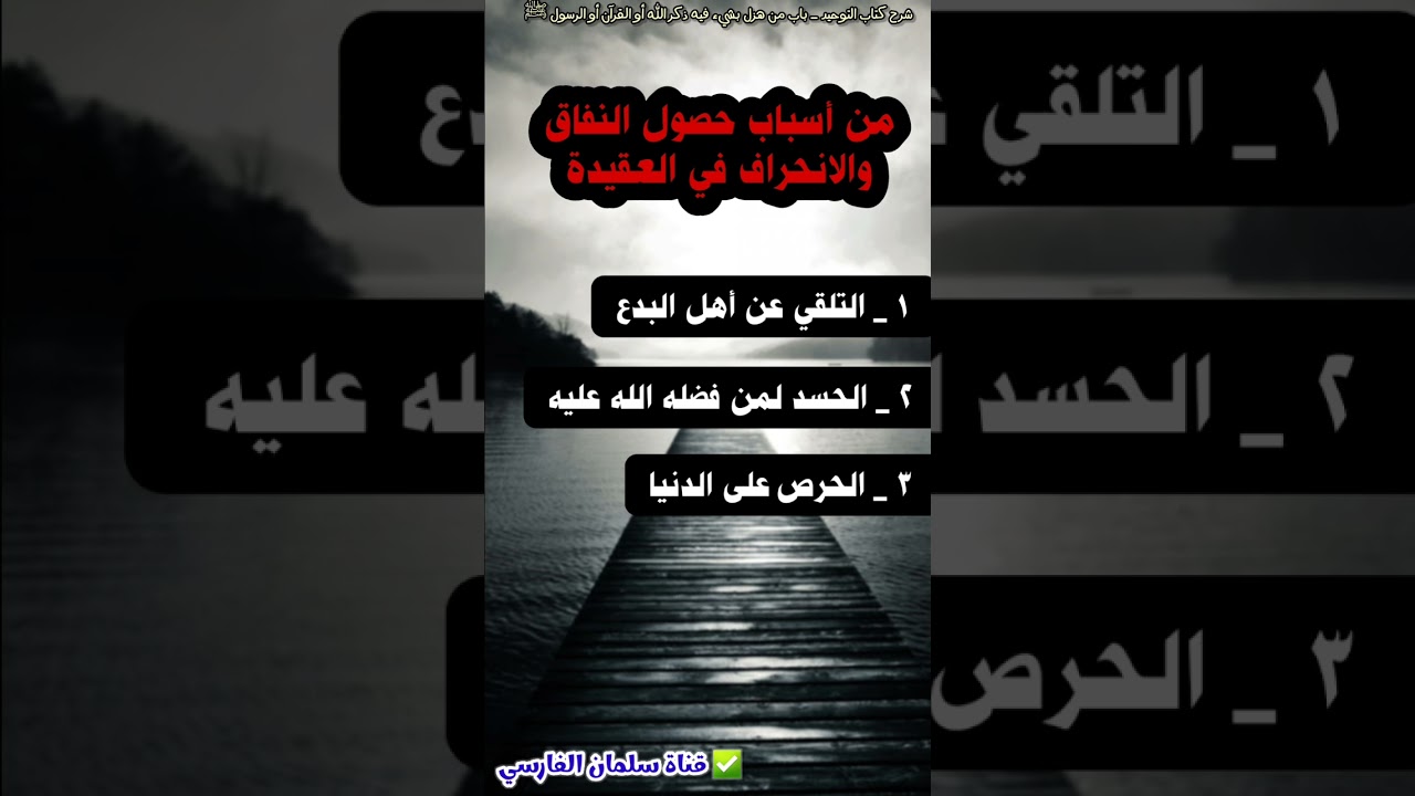 أبرز ٣ أسباب لحصول النفاق و الانحراف في العقيدة | الشيخ عبدالله القصير