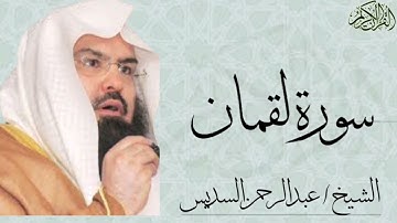 سورة لقمان كاملة بصوت الشيخ : عبدالرحمن السديس