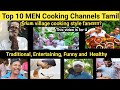 Top cooking channels men  best tamil cooking channels  village food factory  village cooking