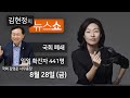 8/28(금) - 사상초유 국회 폐쇄(김영춘) / 일일 확진자 441명, 시간이 없다(이재갑) / 5명 온가족 확진, 그런데 병실이 없다?(확진자) [김현정의 뉴스쇼]