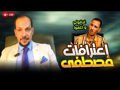 إعترافات مصطفى وكشف اجندة خارجة وراء مصطفي أعضاء وهاني