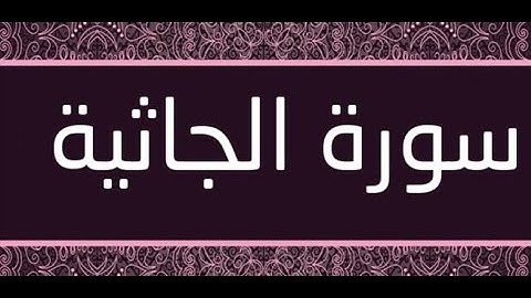 القران الشريف القارئ فؤاد الخامري   سورة   AlJathiyah الجاثية