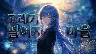 로쿠데나시 - 고래가 떨어지는 마을(ロクデナシ - 鯨が落ちる街)   - AI cover  Nikke Arcana 니케 아르카나