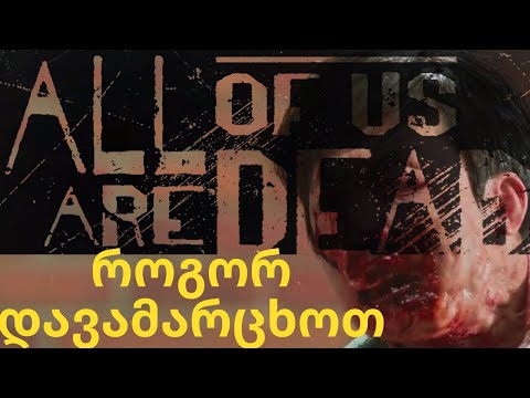 როგორ დავამარცხოთ ზომბები სერიალში სახელად\"All Of Us Are Dead\"[ნაწილი 1]