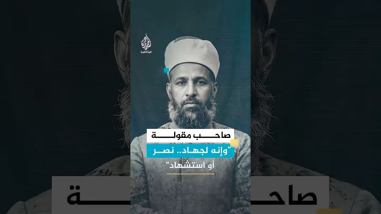 صاحب مقولة "وإنه لجهاد.. نصر أو استشهاد"