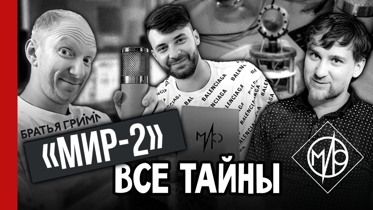 «МИР-2» 🎙️ ВСЕ ТАЙНЫ и «БРАТЬЯ ГРИМ» / производство студийных микрофонов (№390)