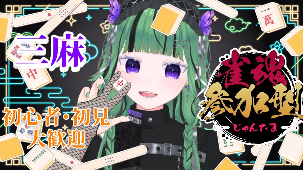 【雀魂】2025年最後の麻雀枠！！！対戦待ち！！【最大22:00まで受付予定】