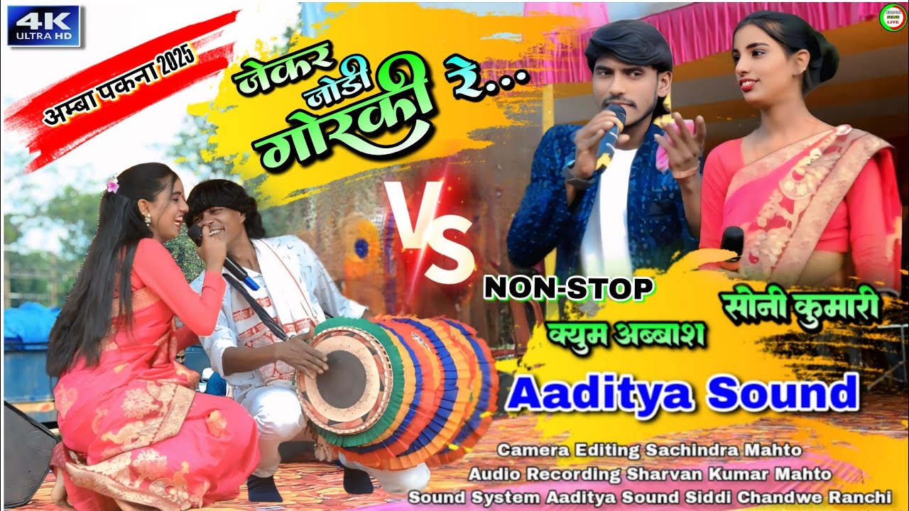 जेकर_जोड़ी_गोरकी_रे...🙎🏻kayum abbas vs soni kumari stage program nagpuri song