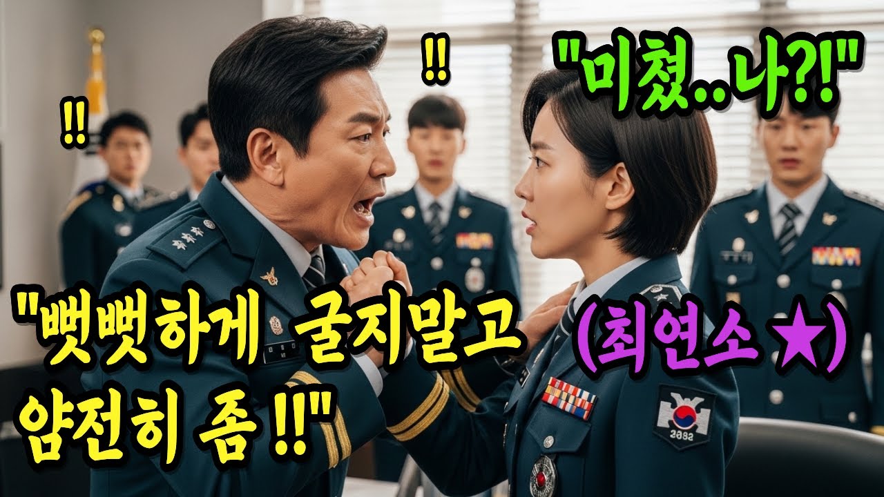 707 여군 출신 최연소 준장을 '어린게 탱탱하네'라며 희롱한 육군 대령, 다음날 취임식에서 그동안의 모든 악행이 드러나는데..