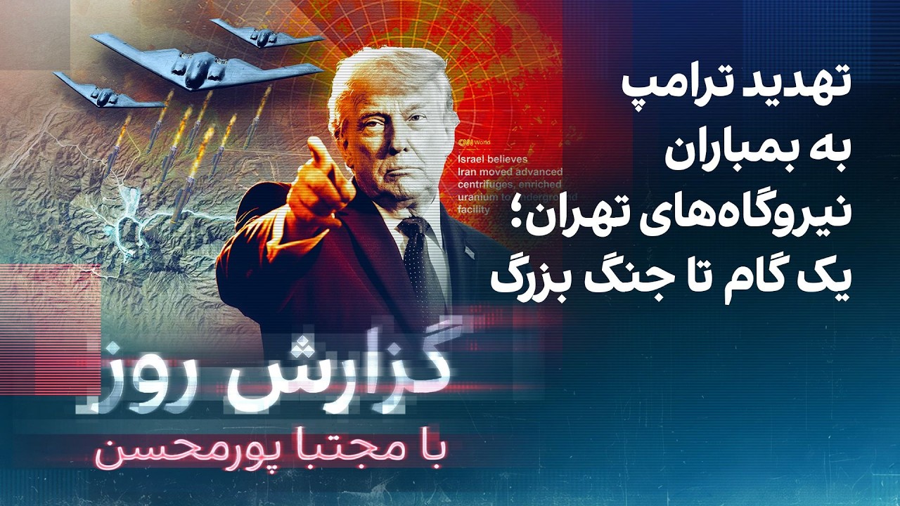 ⁣گزارش روز با مجتبا پورمحسن: تهدید ترامپ به بمباران نیروگاه‌های تهران؛ یک گام تا جنگ بزرگ