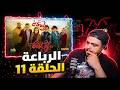 الرباعة الموسم الثاني الحلقة 11 