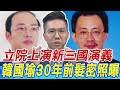 立院新三國演義 韓國瑜30年前髮密照曝 歷史哥:韓超高聚焦力讓賴清德頭殼抱著燒