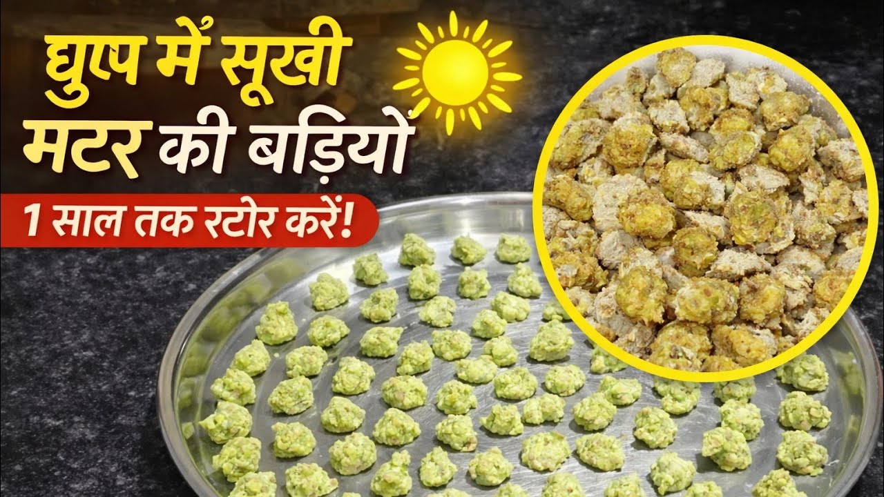 Matar Ki Sukhi Badi Recipe | Ghar Par Kaise Banaye aur 6 Mahine Tak Store Karein