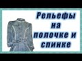 Рельефы на полочке и спинке на женском платье #18#