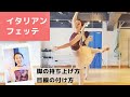 Ballet イタリアン・フェッテ(グラン・フェッテ・アントゥールナン)のやり方 Grand Fouettes