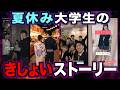 夏休みイキリ大学生の「きしょいストーリー」www【実録】