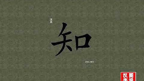 知 knowledge：Chinese characters，oracle bone inscriptions、汉字，怎么读、怎么写、怎么拼音，汉字笔顺 ，甲骨文字源，英日翻译