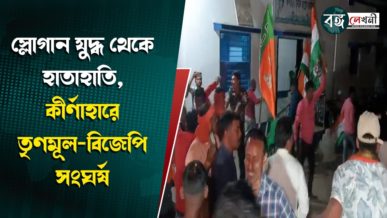 BIRBHUM : স্লোগান যুদ্ধ থেকে হাতাহাতি, কীর্ণাহারে তৃণমূল-বিজেপি সংঘর্ষ | @bangalekhani#highlights