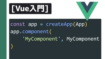 Vue入門 コンポーネントをグローバルに登録する