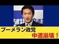 【特大ブーメラン】政治資金を批判していた中道改革連合、分裂の危機