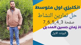 انكليزي اول متوسط -يونت 1- حل تمارين اليونت الاول كتاب النشاط صفحة (3-4-5-6-7)