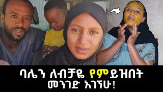 ባሌ ሁለተኛ ሚስት እንዳያገባ የማደርግበት መንገድ አገኘሁ ለናንተም ይሆናል ? | seadi and ali