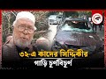 ৩২-এ কাদের সিদ্দিকীর গাড়ি চূর্ণবিচূর্ণ | Bongo Bir Kader Siddique | Dhanmondi 32 Number Bari